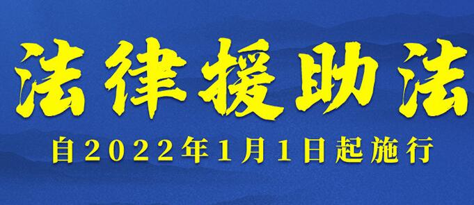 2021年中华人民共和国法律援助法最新【全文】