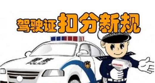 2019年最新机动车驾驶员交通违章记分办法【全文】