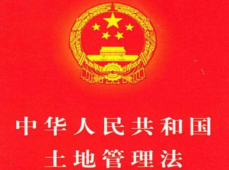2019年最新版中华人民共和国土地管理法【全文】