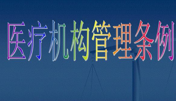 2019年最新医疗机构管理条例全文【最新版本】