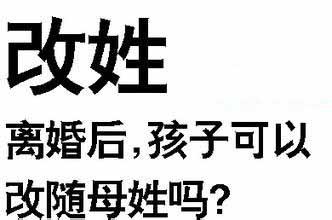 离婚后孩子可以改姓吗？2019年最新离婚后孩子改姓新规定