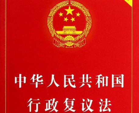 【行政复议法】2019年最新行政复议法规定（全文）