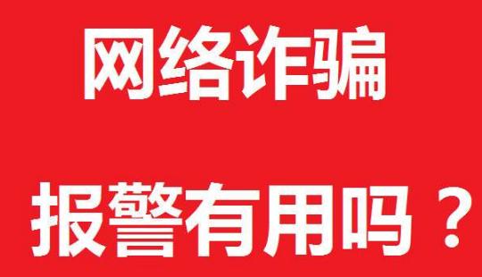 网络诈骗金额达到多少算是刑事犯罪?达不到立案标准怎么办?