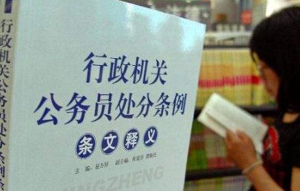 行政机关公务员处分条例全文(2019年最新版)