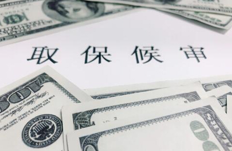 哪些情况可以取保候审?取保候审保释金怎么交纳?能退吗?