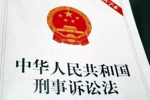 2019最新刑事诉讼法修正案全文(修正草案)