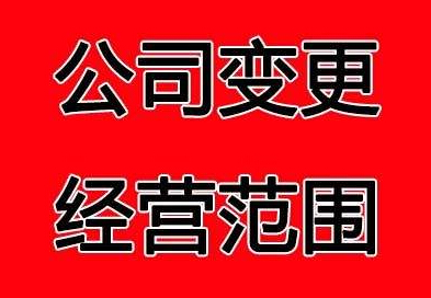 2019变更经营范围流程是怎样的？所需准备哪些资料？