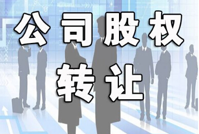 【股权转让】2019年上市公司股权转让方式及限制规定有哪些?