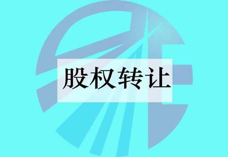 【股权转让】2019年上市公司股权转让方式及限制规定有哪些?