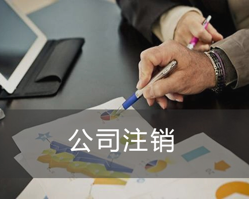 【公司注销】股份有限公司注销有哪些流程及条件是什么？