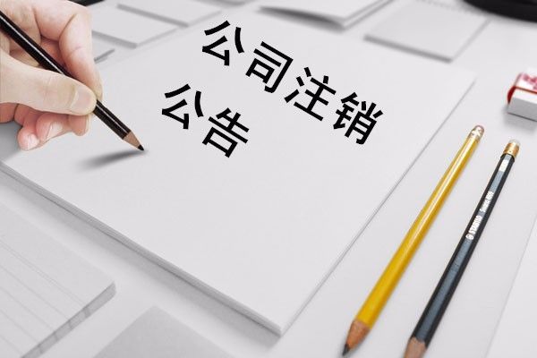 【公司注销】股份有限公司注销有哪些流程及条件是什么？