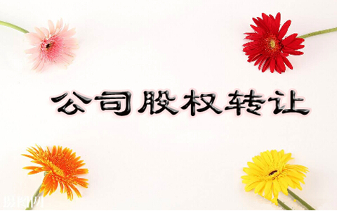 【股权转让协议】2019年股权转让协议范本(简易版)