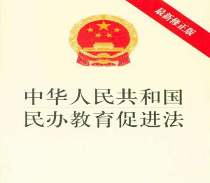 2019年中华人民共和国民办教育促进法(最新修正版)