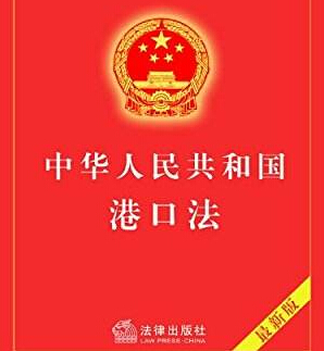 最新中华人民共和国港口法(2019年修正版)