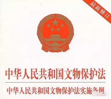 2019最新版文物保护法实施实施条例全文(2019修订)