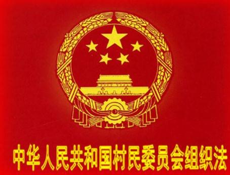2019年中华人民共和国村民委员会组织法【最新版】