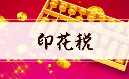 2019年印花税新文件规定 2019年印花税减免优惠政策