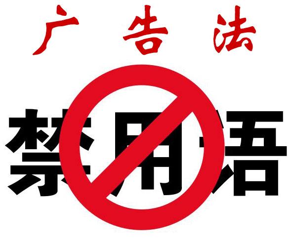 2019年最新版广告法禁用词（最全）