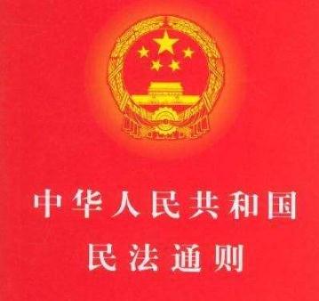 2019年中华人民共和国民法通则全文【最新版本】