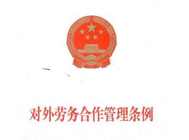 2019年对外劳务合作管理条例（正式实施）