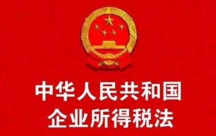 2019年中华人民共和国企业所得税法全文