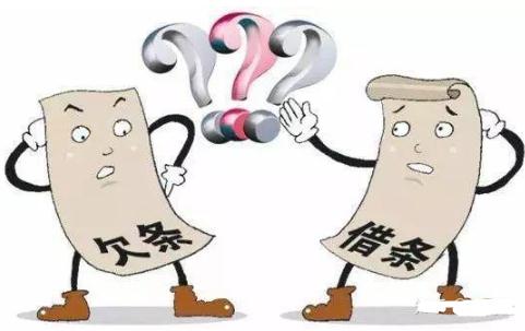 借条和欠条的区别?律师提醒书写欠条和借条的注意事项?