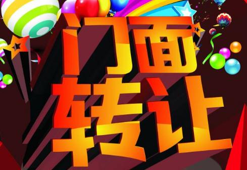 2019年门面转让合同范本【最新版】