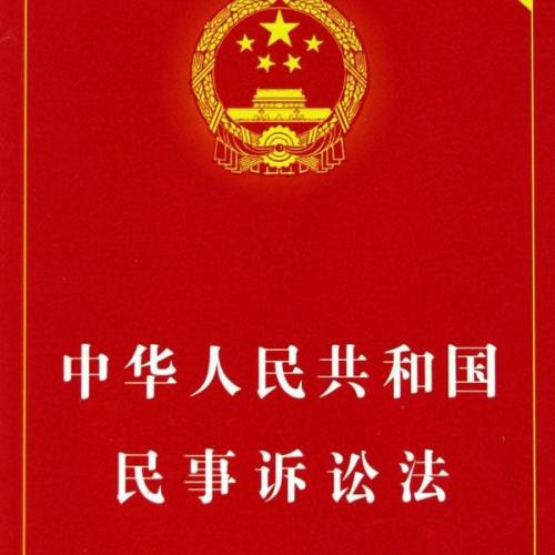 2019年最新民事诉讼法全文【修正版】