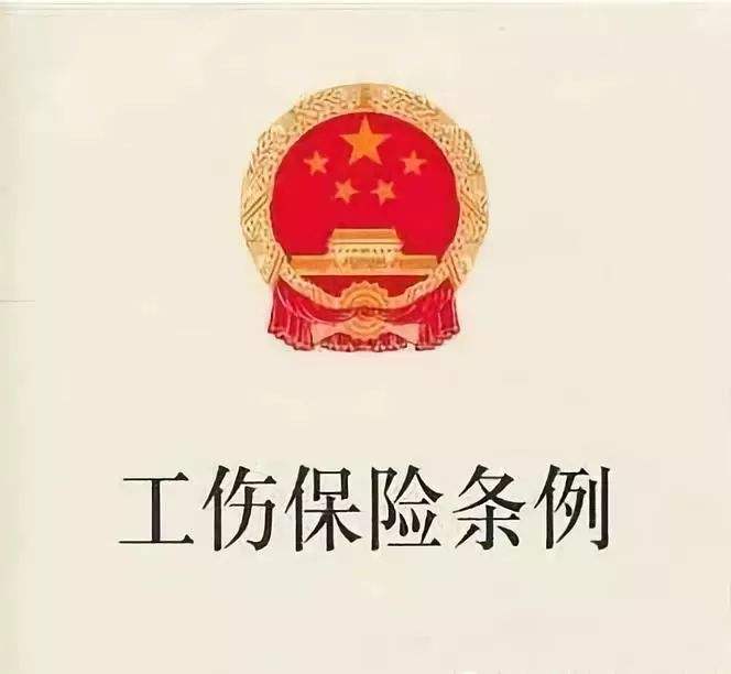 2019最新工伤保险条例全文【最新版本】