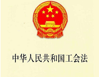 2019年中华人民共和国工会法（2009修正）