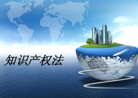2019最新中华人民共和国知识产权法【全文】