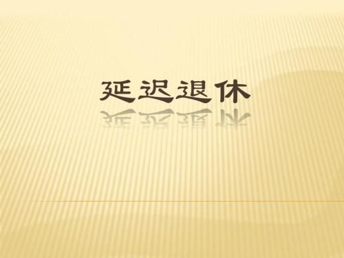 延迟退休最新消息2019