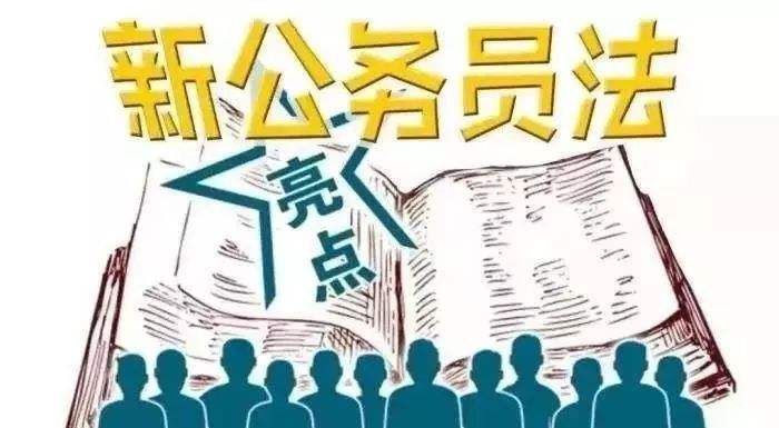 2019年新公务员法全文【6月施行】