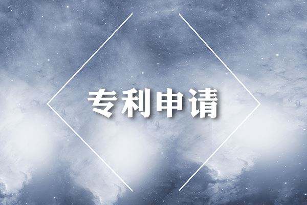 2019发明专利申请时间要多久？专利申请程序是怎样的？