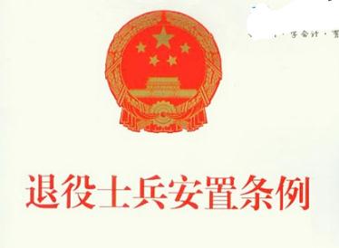 2019退役士兵安置政策 退伍义务兵安置条例全文