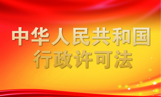 2019最新中华人民共和国行政许可法全文