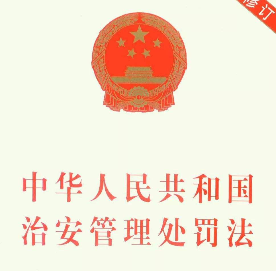 【治安管理处罚法】2019最新治安管理处罚法全文