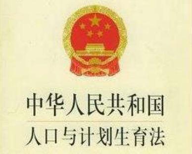 中华人民共和国人口与计划生育法（2019新）