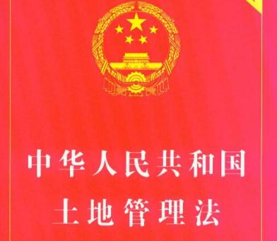 2019年最新土地管理法实施条例全文