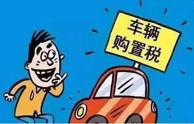 汽车购置税2019新政策 新车辆购置税法全文【实施】