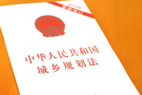 中华人民共和国城乡规划法(2019修正)