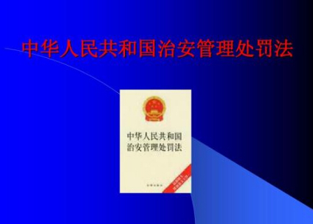 2019中华人民共和国治安管理处罚法【全文细则】