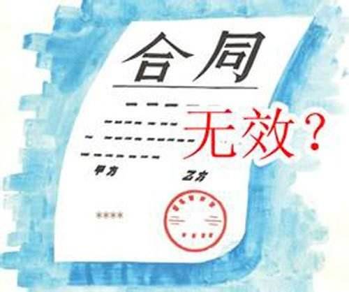 损害国家利益合同是无效合同吗？2019合同无效情形有哪些?