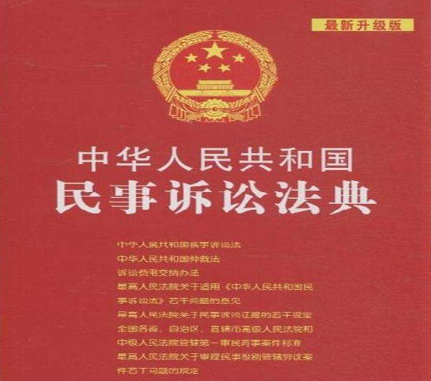 2019中华人民共和国民事诉讼法全文【最新版】
