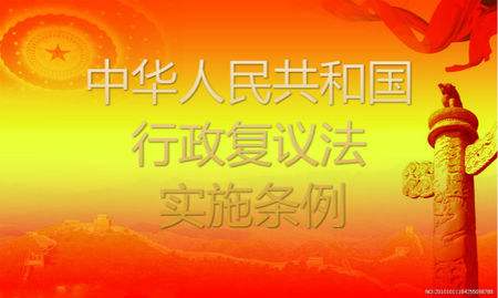 2019最新中华人民共和国行政复议法实施条例全文