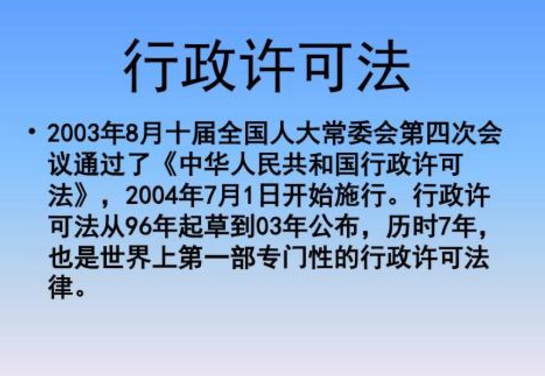 【行政许可法全文】2019最新政许可法实施条例