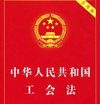2019年中华人民共和国工会法全文【最新修正】