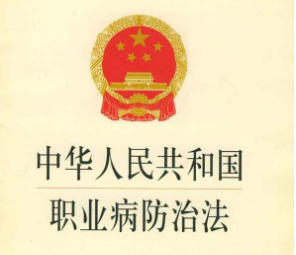 2019年中华人民共和国职业病防治法【最新版】 