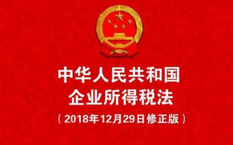 2019中华人民共和国企业所得税法实施条例【最新版】