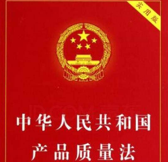 2019年中华人民共和国产品质量法全文【最新版】